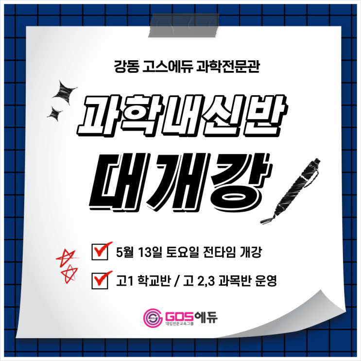 [강동 고스에듀 _ 과학] 2023년 1학기 기말고사대비 내신개강안내 _ 학교별 과학내신 대비반 운영