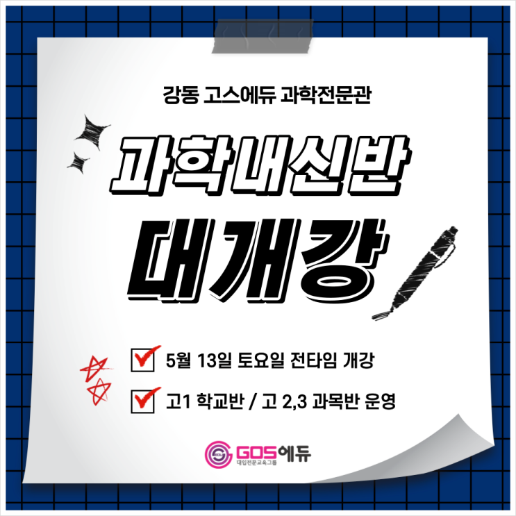 [강동 고스에듀 _ 과학] 2023년 1학기 기말고사대비 내신개강안내 _ 학교별 과학내신 대비반 운영