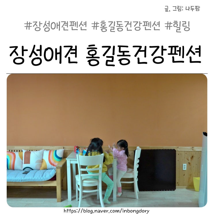  장성애견펜션, 조용히 힐링하기 좋은 숙소 홍길동 건강황토펜션