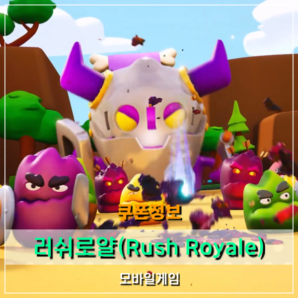  러쉬로얄(rush royale) 쿠폰 프로모션 코드 정보 어디 없나?