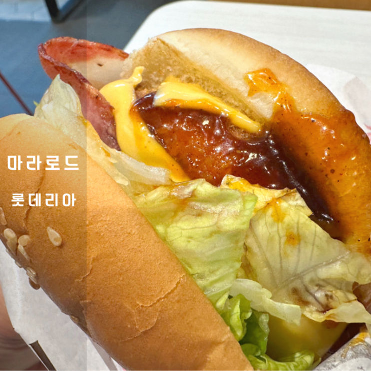 롯데리아 오픈 아침 메뉴 마라로드 신메뉴 버거
