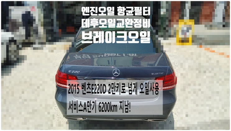  2015 벤츠E220D 2만키로 넘게 오일사용 서비스A만기 6200km 지남! 엔진오일+실내항균먼지필터+데후오일+브레이크오일2통교환정비 , 부천벤츠BMW수입차정비전문점 부영수퍼카