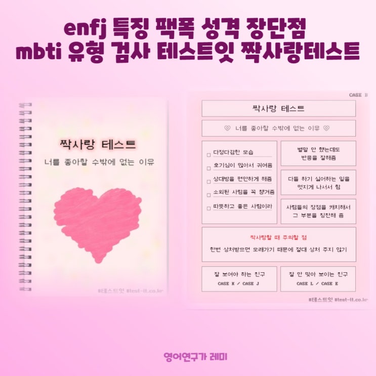 enfj 특징 팩폭 성격 장단점 mbti 유형 검사 테스트잇 짝사랑테스트