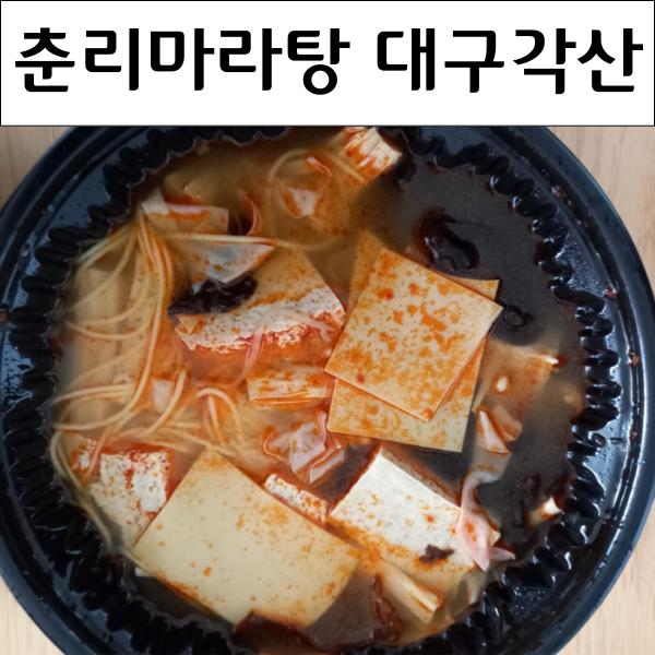  춘리마라탕 대구 각산역 맛집 내돈내먹 후기