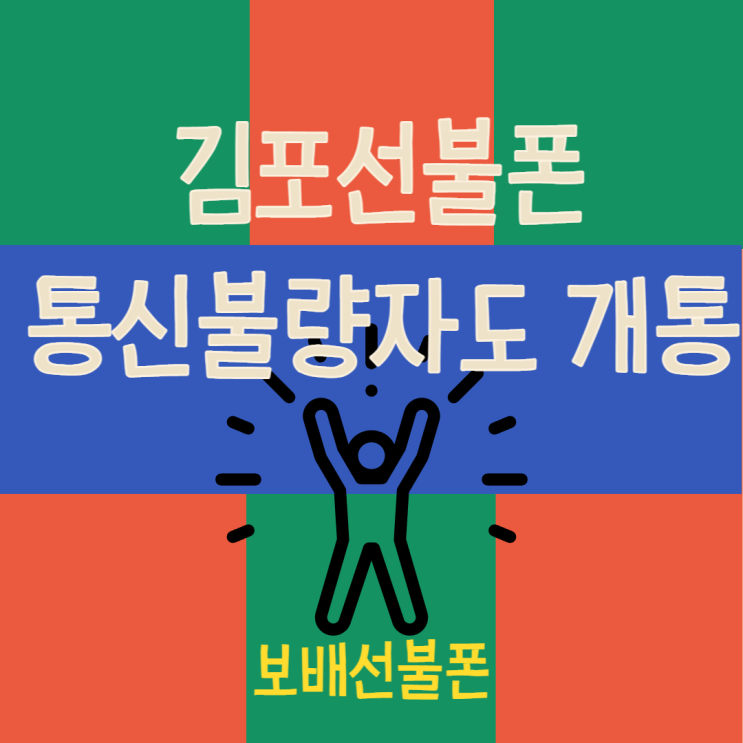 김포선불폰 통신불량자도 개통가능해요. 김포선불폰 통신불량자도 개통가능해요.