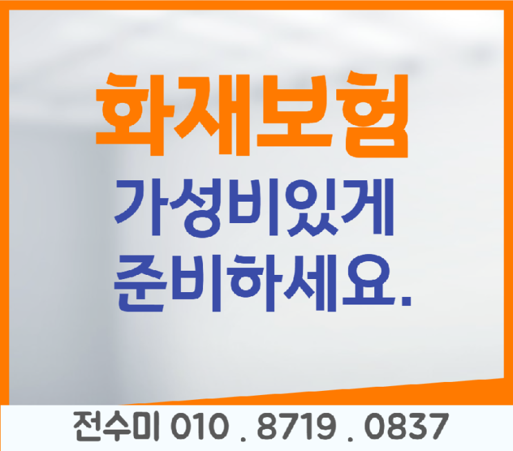  소중한 우리집 화재보험으로 든든한 보호막 준비하세요.