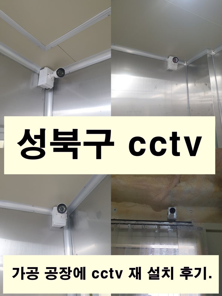  성북구 유지 보수와 확장을 고려한 공장 cctv 설치와 upgrade