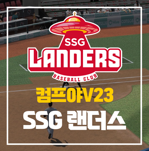  컴투스 프로야구 V23 선수 추천 [SSG편]