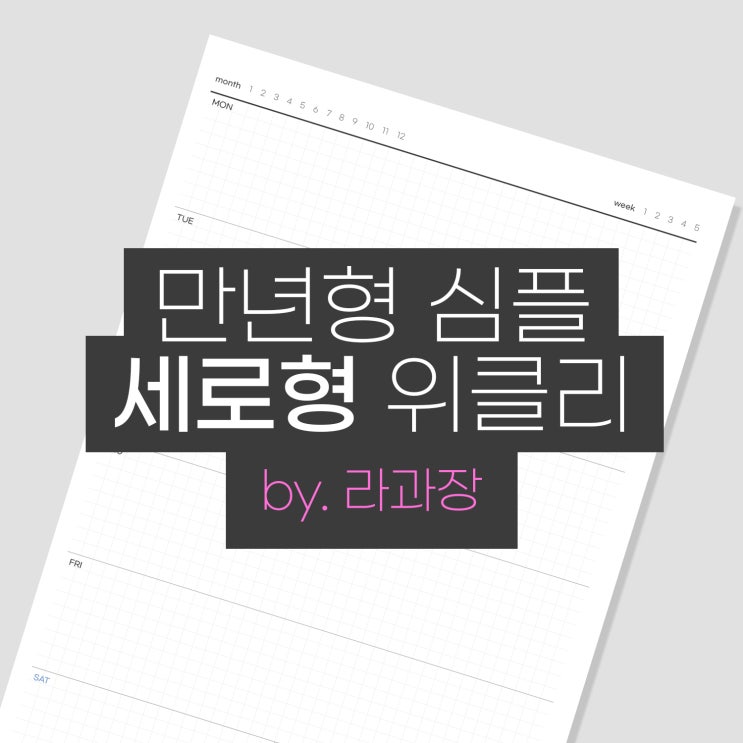  내가 쓰려고 만든 만년형 심플 세로형 위클리