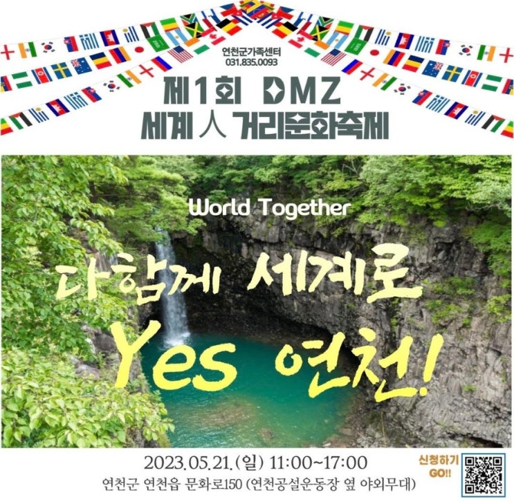  제1회 DMZ 세계인거리문화축제 연천군가족센터