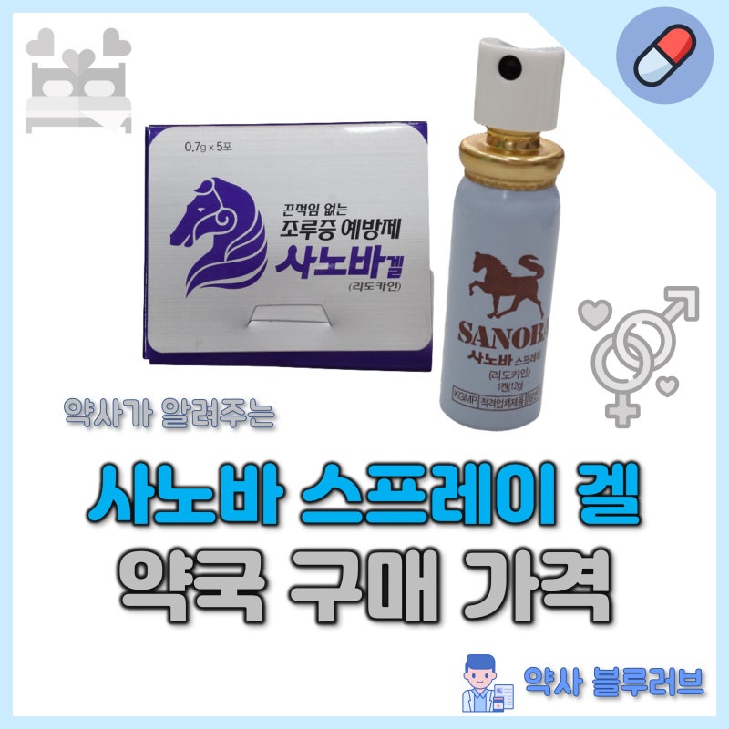사노바스프레이 가격 약국 구매 : 약사 정리