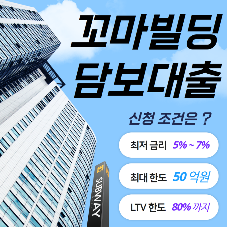  꼬마빌딩 매매 및 담보대출 알아보는 방법