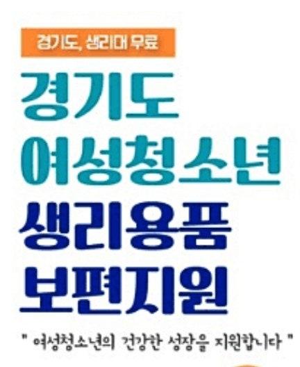 2023년<b>경기도여성청소년</b>생리용품보편지원바우처,CU에서... 