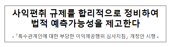 특수관계인에 대한 부당한 이익제공행위 심사 지침 개정·시행 특수관계인에 대한 부당한 이익제공행위 심사 지침 개정·시행