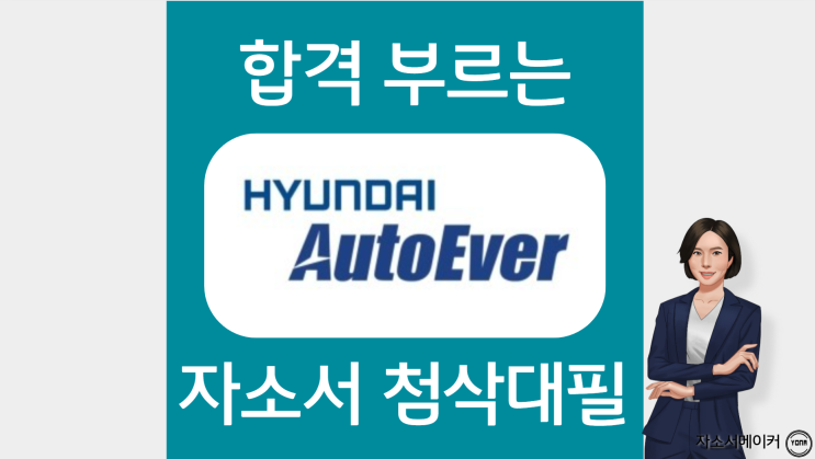  23년 현대오토에버 인턴 자소서 작성법, 합격 자기소개서 문항 분석, 첨삭대필 잘하는 곳