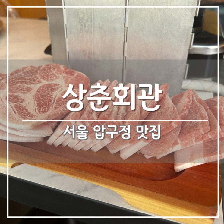 압구정로데오역 고기 맛집, 냉동 삼겹살 '상춘회관'
