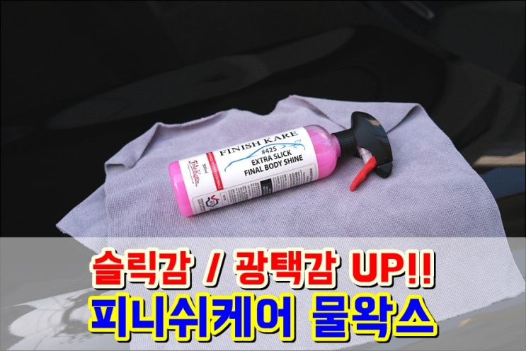  셀프세차용품 피니쉬케어 물왁스 얼룩 잔사없이 빠르게 광택내보자