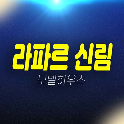 라파르 신림 오피스텔,도시형생활주택,상가 신림동 1.5룸,2룸 신규공급 분양가 잔여세대 신축공사 모델하우스 방문예약!