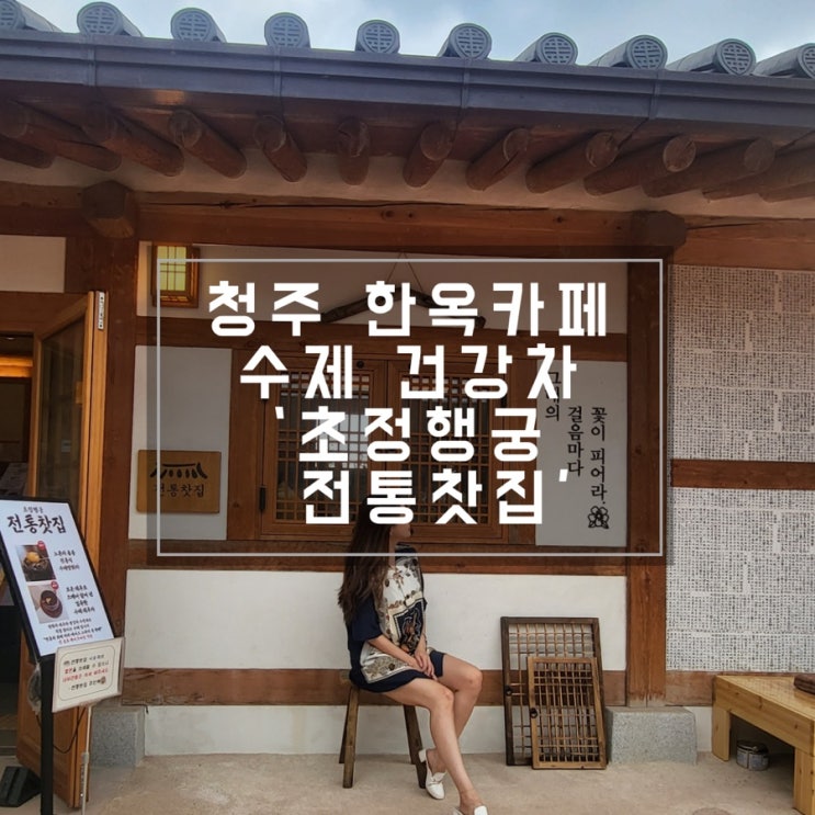 한약 냄새 까지 맡을 수 있는 이색 한옥카페 초정행궁 전통찻집