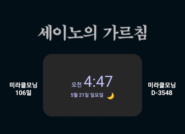  [미라클모닝 루틴 챌린지] #106/3548 하류에서 벗어나고 싶다면 당신 기준으로 살면 절대 안 된다. 정신 차려라.-세이노