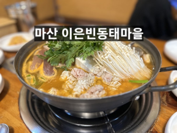  마산 해운동 이은빈동태마을 동태탕 맛있는 곳 !