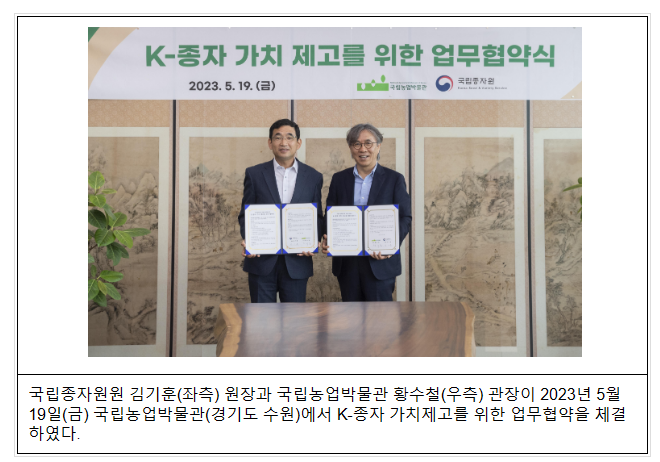 K-종자 가치제고를 위한 업무협약 체결_농림축산식품부 K-종자 가치제고를 위한 업무협약 체결_농림축산식품부