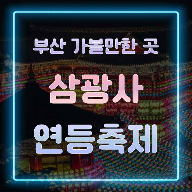  [부산 가볼만한 곳] 연등 축제를 즐길 수 있는 곳 야경맛집 삼광사 방문후기