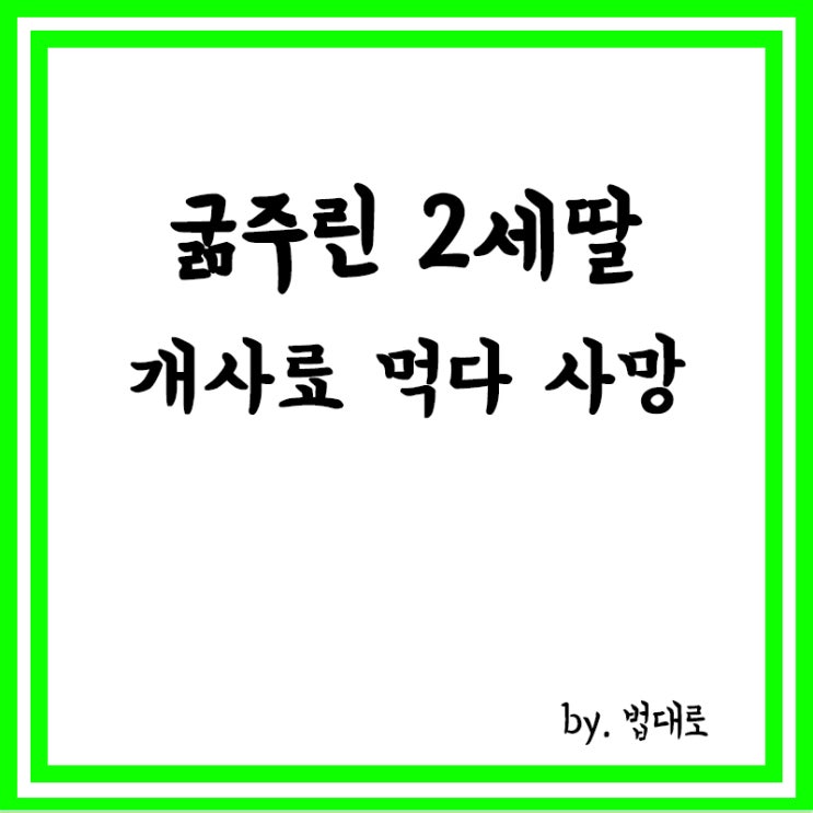  굶주린 2세 딸, 개사료 먹다 사망, 대법까지 간 부모