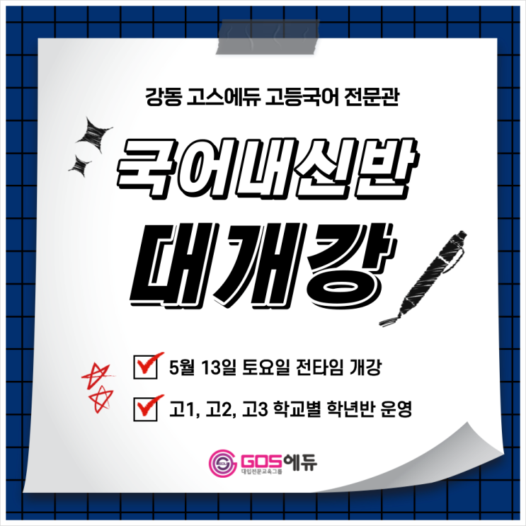 [강동 고스에듀 _ 국어] 2023년 1학기 기말고사대비 내신개강안내 _ 학교별 학년별 국어 기말내신 대비반 운영