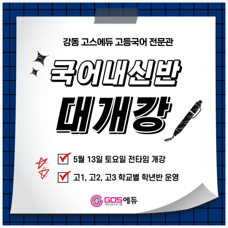 [강동 고스에듀 _ 국어] 2023년 1학기 기말고사대비 내신개강안내 _ 학교별 학년별 국어 기말내신 대비반 운영