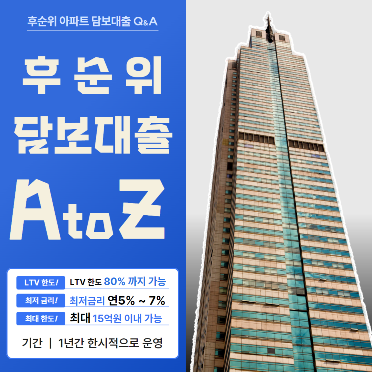  후순위 아파트 담보대출 DSR 규제 금리 낮은 순으로 알아보자