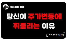  32. 당신이 주가변동에 흔들리는 이유 (중요)