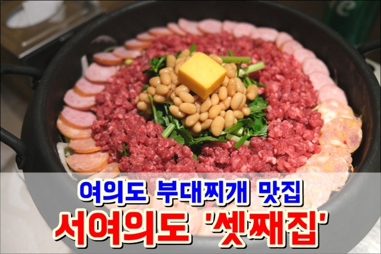  여의도 부대찌개 맛집 '서여의도 셋째집' 제육볶음도 맛있네요!