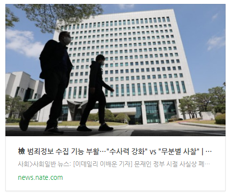 檢 범죄정보 수집 기능 부활…"수사력 강화" vs "무분별 사찰" 檢 범죄정보 수집 기능 부활…"수사력 강화" vs "무분별 사찰"