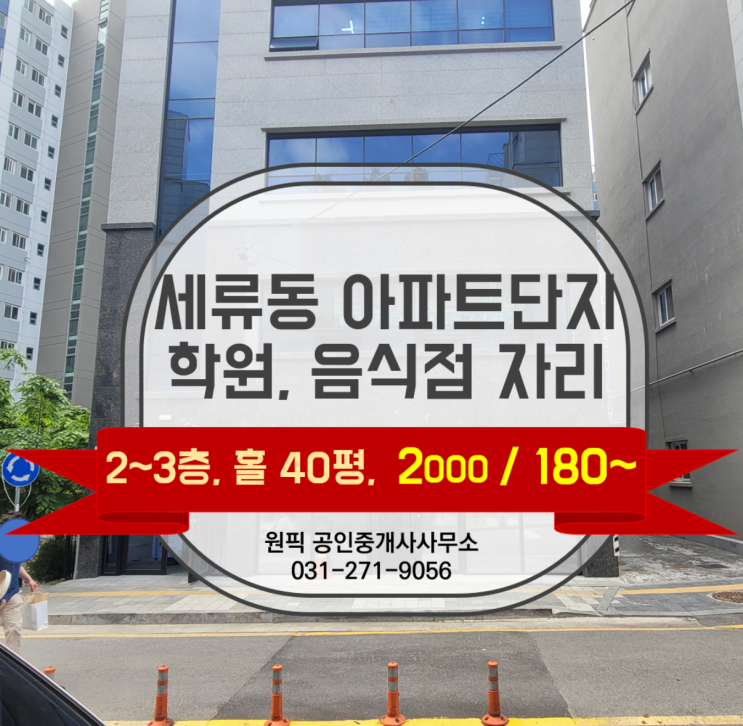 "세류동 센트럴어반 시티 (1019세대)와 맞닿은 학원자리로 최적화된 크기, 임대료를 가진  단독 근생건물 40평대 임대자리 소개합니다.