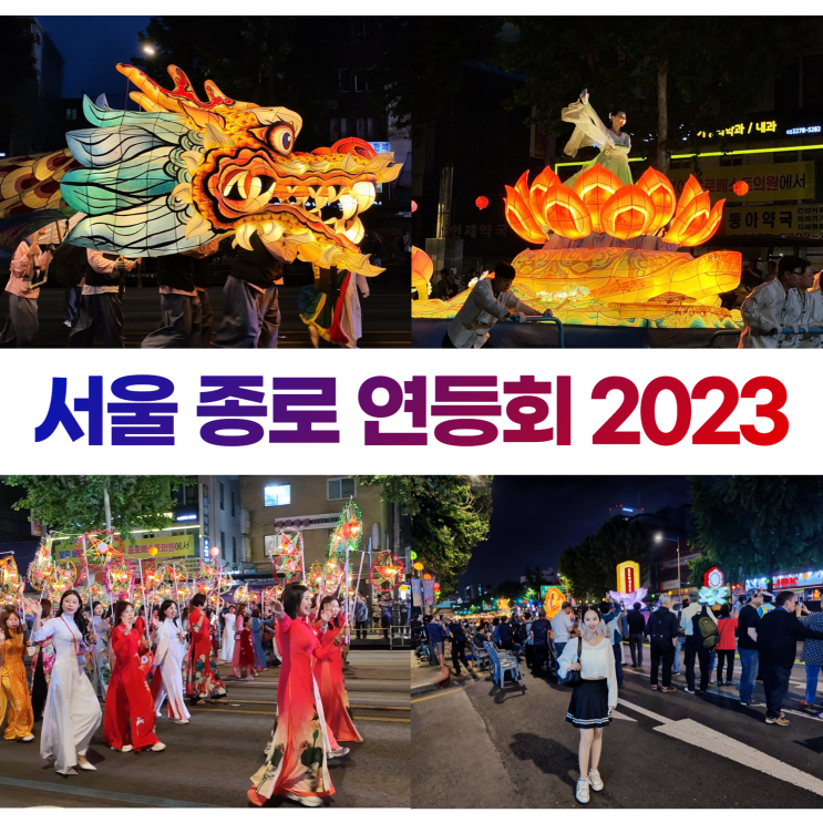 서울 종로 연등회 2023 흥인지문 부처님오신날 연등축제
