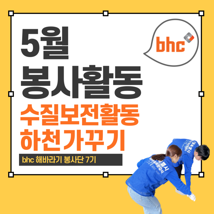 [bhc 해바라기 봉사단 7기] 5월 | 정릉천 수질보전활동