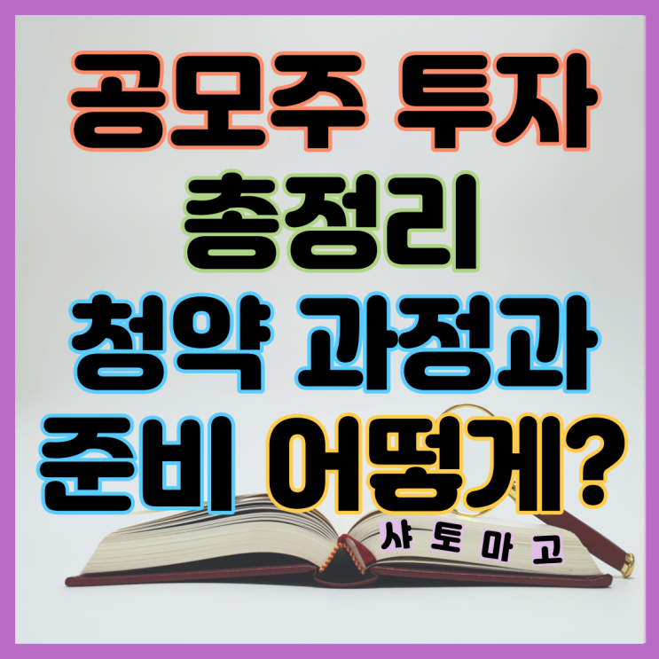 공모주린이 들을 위한 공모주 투자 청약 그리고 공모주일정 수요예측 총정리