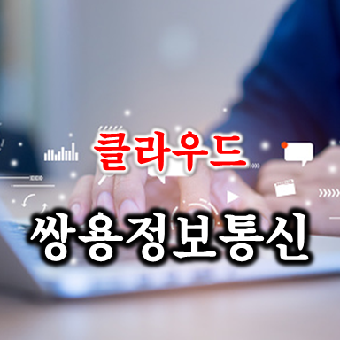  클라우드 성장 가속화로 웃는 쌍용정보통신 주가 배당 및 실적 전망