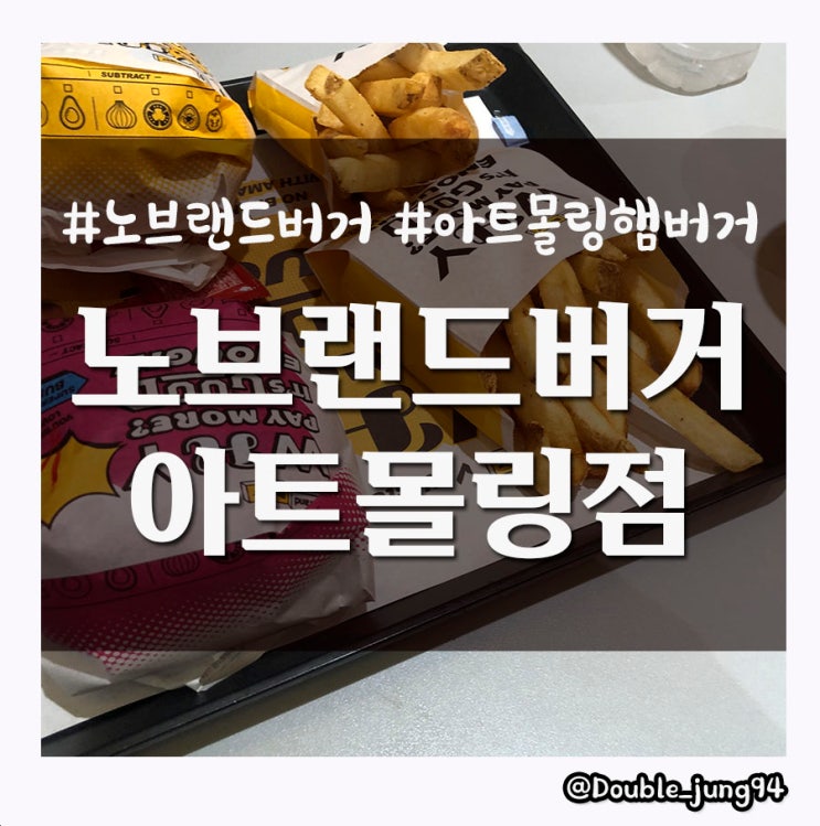  부산 하단 간단히 점심 먹을 수 있는 아트몰링 노브랜드버거 _ 내돈내산 솔직후기