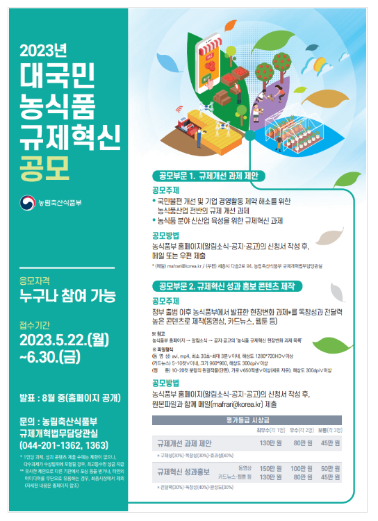 농식품 현장의 불합리한 규제, 국민과 함께 찾아봐요! 농식품 현장의 불합리한 규제, 국민과 함께 찾아봐요!