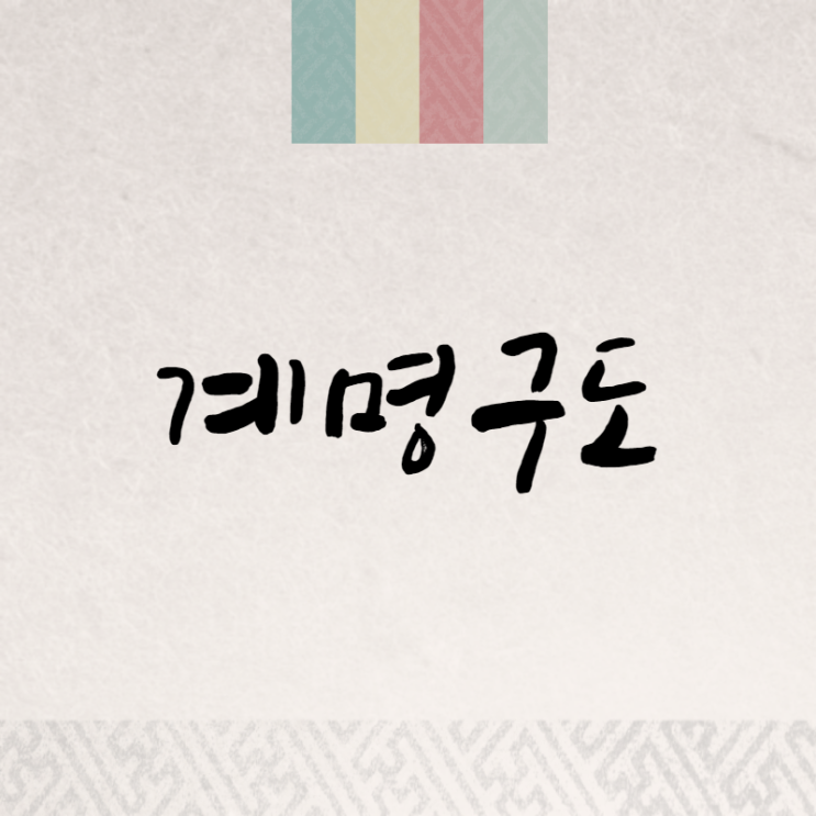  계명구도: 대업을 이룬 하찮은 재주