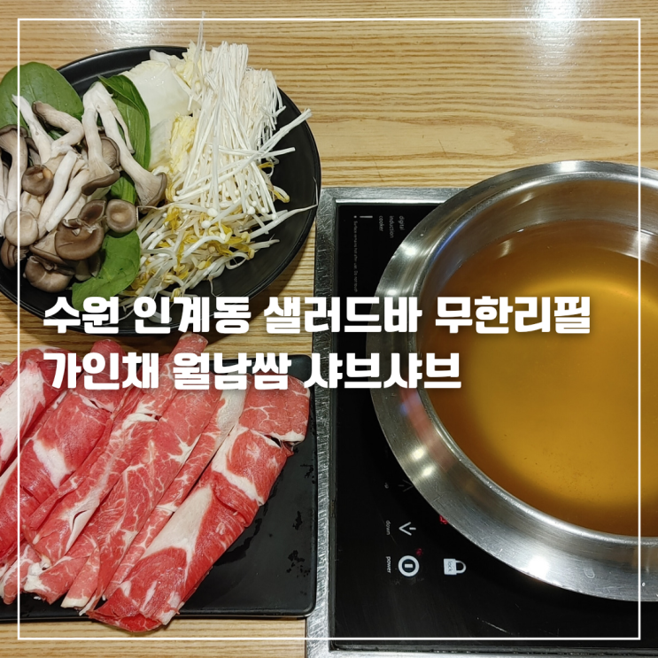  수원 인계동 샤브샤브 가인채 샐러드 무한리필