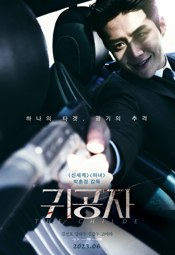  박훈정 감독의 신작< 귀공자 >