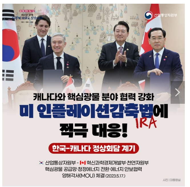 한·캐나다 핵심광물 분야 양해각서(MOU) 체결 한·캐나다 핵심광물 분야 양해각서(MOU) 체결