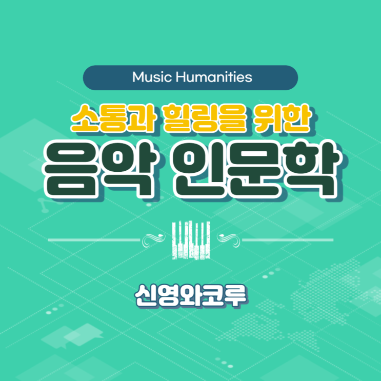  신영와코루 디자이너 대상 : 소통과 힐링을 위한 음악 인문학 (윤성희 강사) [인문학/소통]