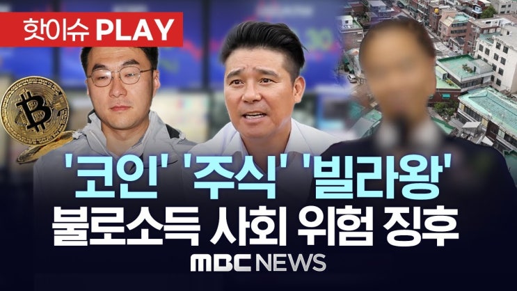 '상임위 코인' '주가조작 연루 의혹' '빌라왕 전세사기'...대한민국 불로소득 사회의 위기 징후들 '상임위 코인' '주가조작 연루 의혹' '빌라왕 전세사기'...대한민국 불로소득 사회의 위기 징후들