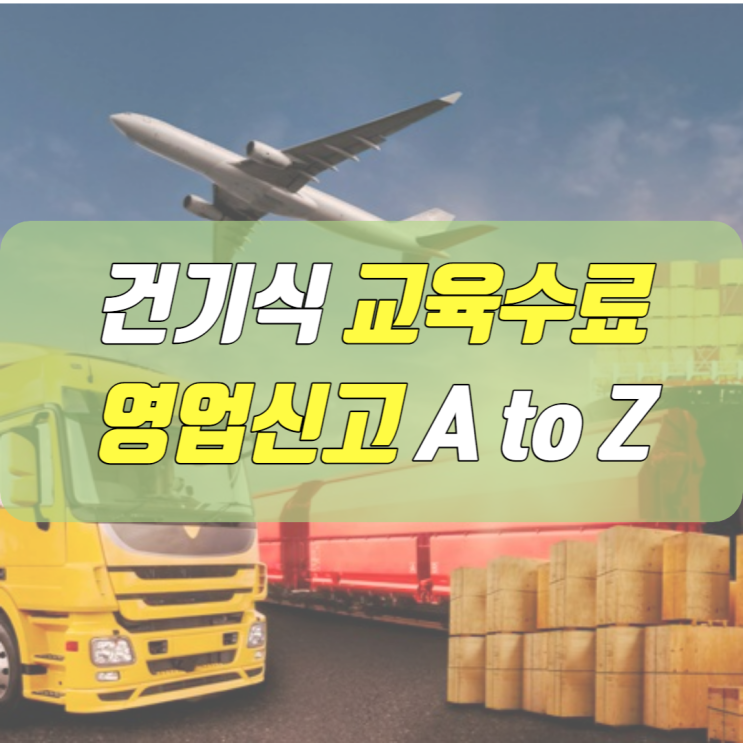 <b>건강기능식품 교육센터</b> 수료증 발급 영업신고 절차 매뉴얼... 