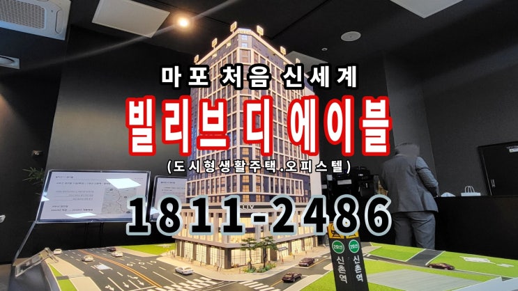  마포 빌리브 디 에이블 한시적 특별혜택 공급 (실투자금 "ZERO")