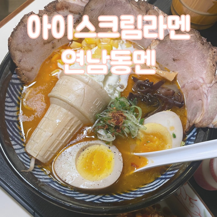  연남동 라멘 신상 가게 아이스크림 라멘 먹어봤니? 연남 맛집 [연남동멘]